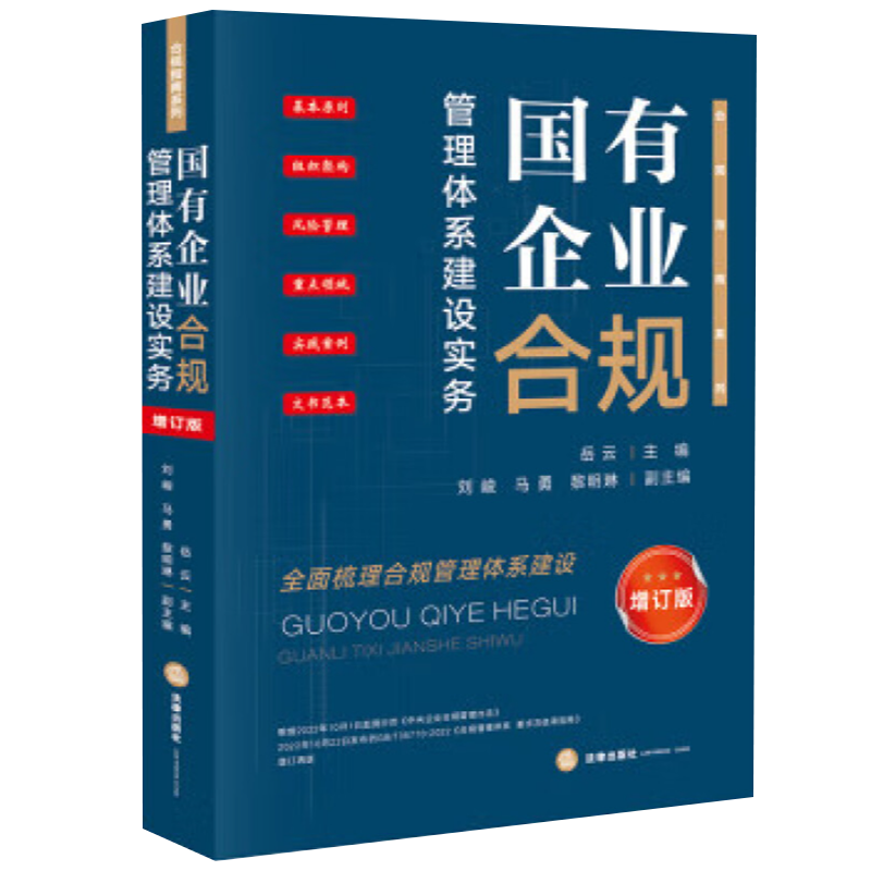 正版2024新书 国有企业合规管理体系建设实务 增订版 岳云主编 合规指南系列 全面梳理合规管理体系建设 法律出版社9787519786342 - 图0