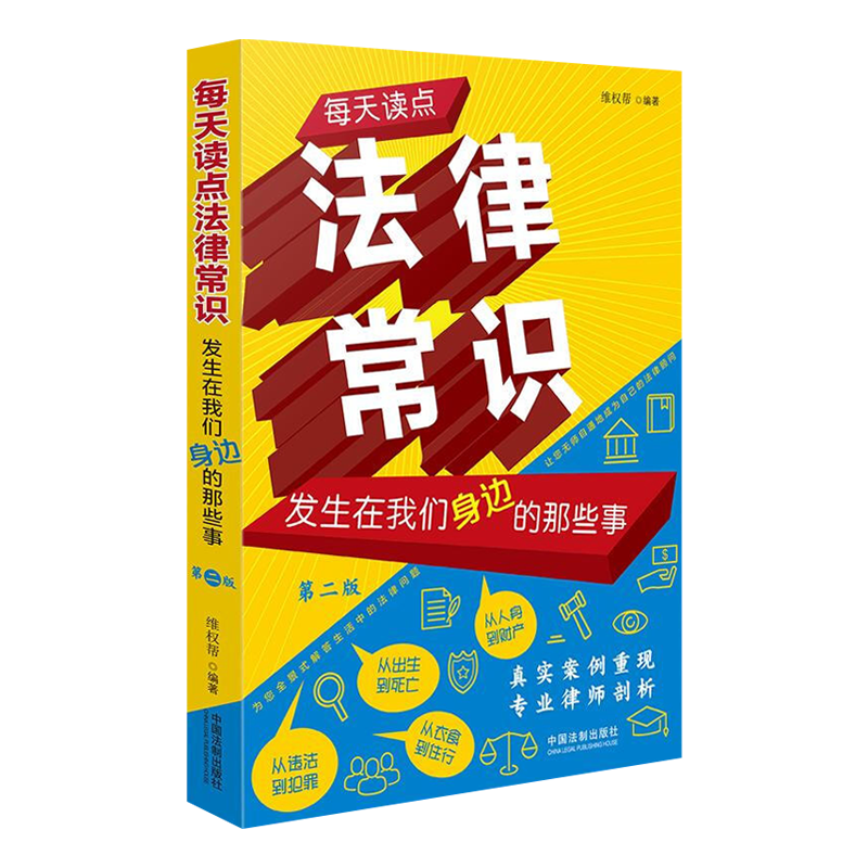 2020新书 每天读点法律常识发生在我们身边的那些事 第二版 维权帮 法律书籍 未成年人是否能成为房屋的主人 妻子有权拒绝生孩子吗 - 图1