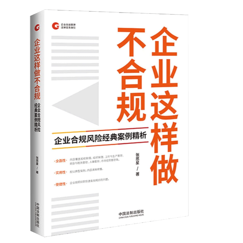 企业这样做不合规 企业合规风险经典案例精析   中国法制出版社 - 图2