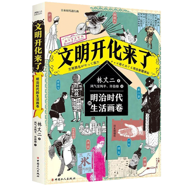 文明开化来了 明治时代的生活画卷 林丈二 记录一百多年前日本人的生活样貌和变化 日本文明开化历史 9787500873266中国工人出版社 - 图0