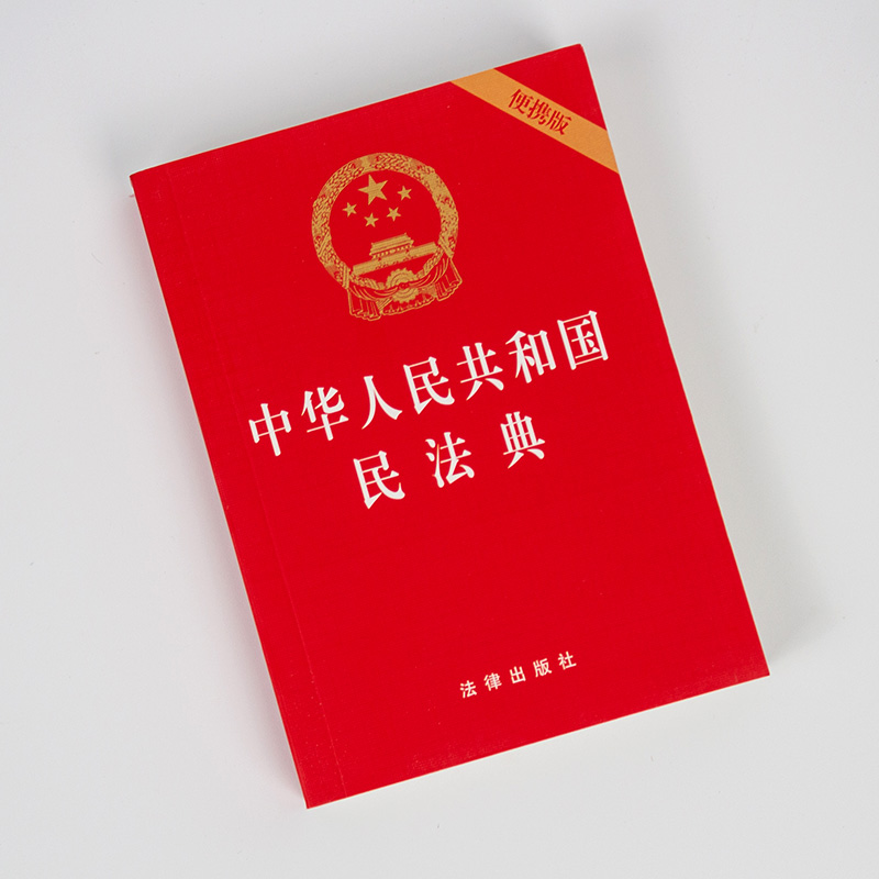 【民法典2021年版正版新版民法典64开】中华人民共和国民法典64开便携版 中国民法典2020年版 民法典草案单行本法条 - 图1