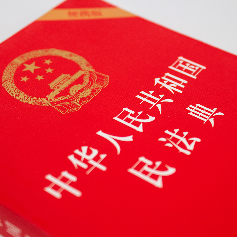 【民法典2021年版正版新版民法典64开】中华人民共和国民法典64开便携版中国民法典2020年版民法典草案单行本法条_虎窝淘
