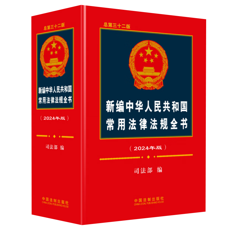 2024新版新编中华人民共和国常用法律法规全书总第三十二版法律书籍全套法律法规全书法律工具书正版法制出版社9787521639520-图3