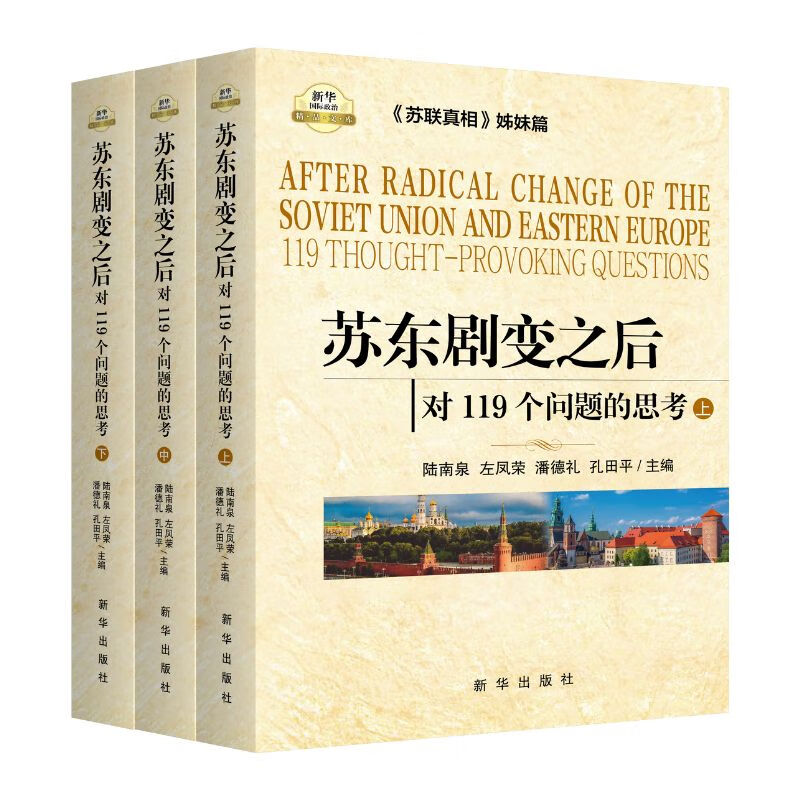 现货全3册 苏东剧变之后：对119个问题的思考（上中下）苏联真相姊妹篇东欧国家解体苏共亡党历史俄罗斯国际政治书籍9787516600573