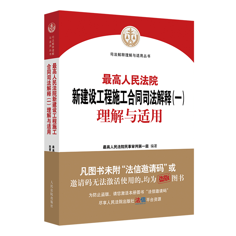 2021最高人民法院新建设工程施工合同司法解释（一）理解与适用  建设工程合同纠纷案件法律适用条文理解实务书籍人民法院出版 - 图3