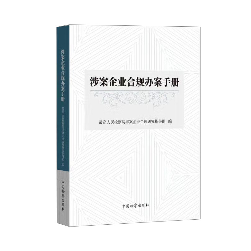 2022新涉案企业合规办案手册最高人民检察院涉案企业合规研究指导组编检察出版社9787510227462企业管理司法案例正版法律书籍-图3