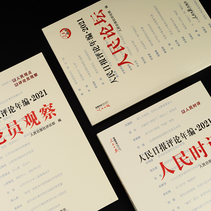 现货2022年人民日报评论年编2021人民论坛+人民时评+评论员观察全三册附赠光盘公务员申论素材高考作文政治时政书籍人民日报出版社-图1