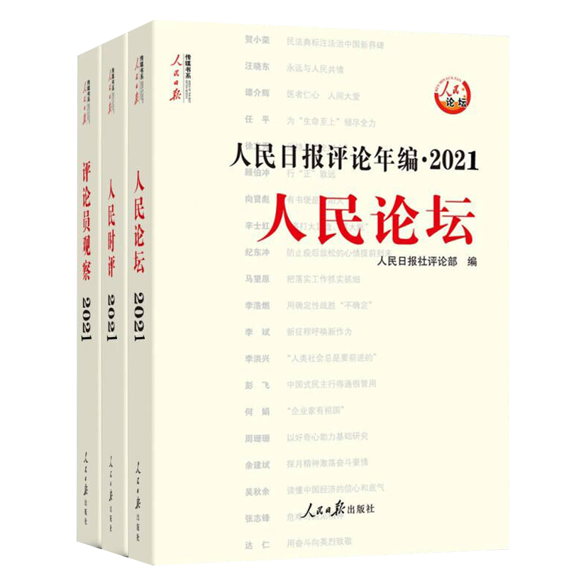 现货2022年人民日报评论年编2021人民论坛+人民时评+评论员观察全三册附赠光盘公务员申论素材高考作文政治时政书籍人民日报出版社-图3