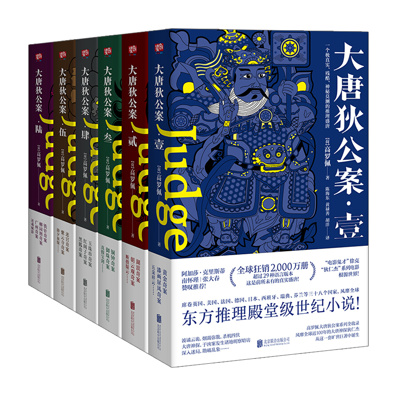 大唐狄公案全集6册高罗佩徐克电影神探狄仁杰系列原著小说历史推理断案悬疑推理书籍大宋包拯大唐福尔摩斯探案全套上海译文联合-图2