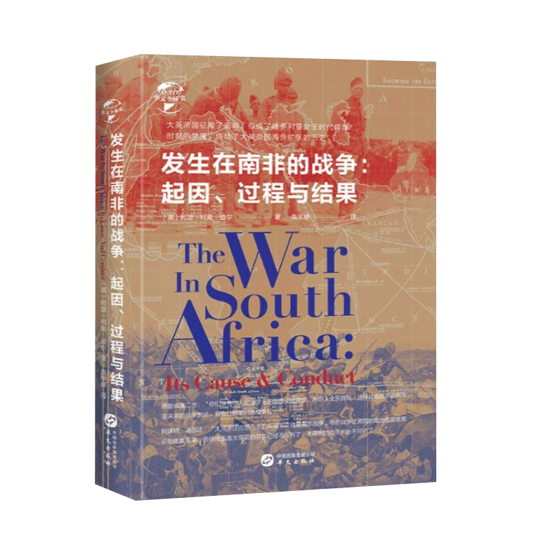 发生在南非的战争：起因、过程与结果 阿瑟·柯南·道尔 著 世界史 非洲史 历史书籍 9787507551884 华文出版社 - 图0