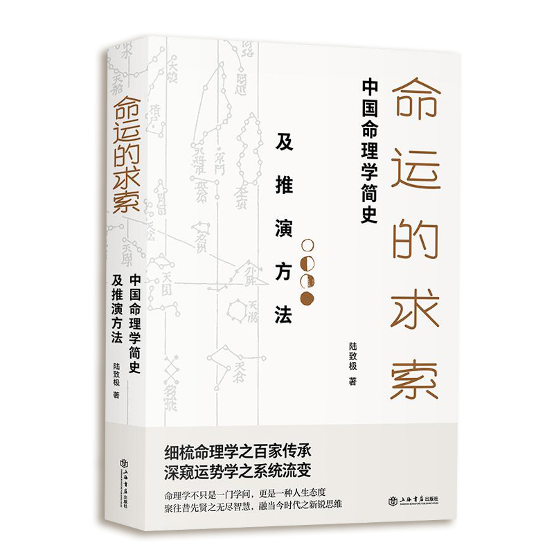 【2024新封面】命运的求索：中国命理学简史及推演方法 中国命理学简史及推演方法 陆致极著中国文化命理学文化命理学史与现代研究 - 图3