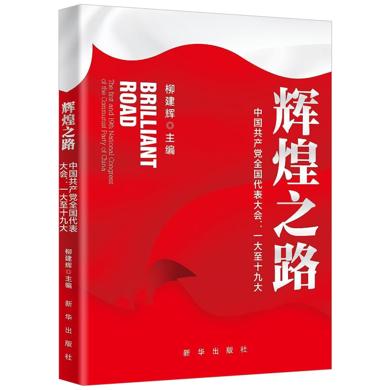 辉煌之路：中国共产党全国代表大会一大至十九大   新华出版社 - 图1