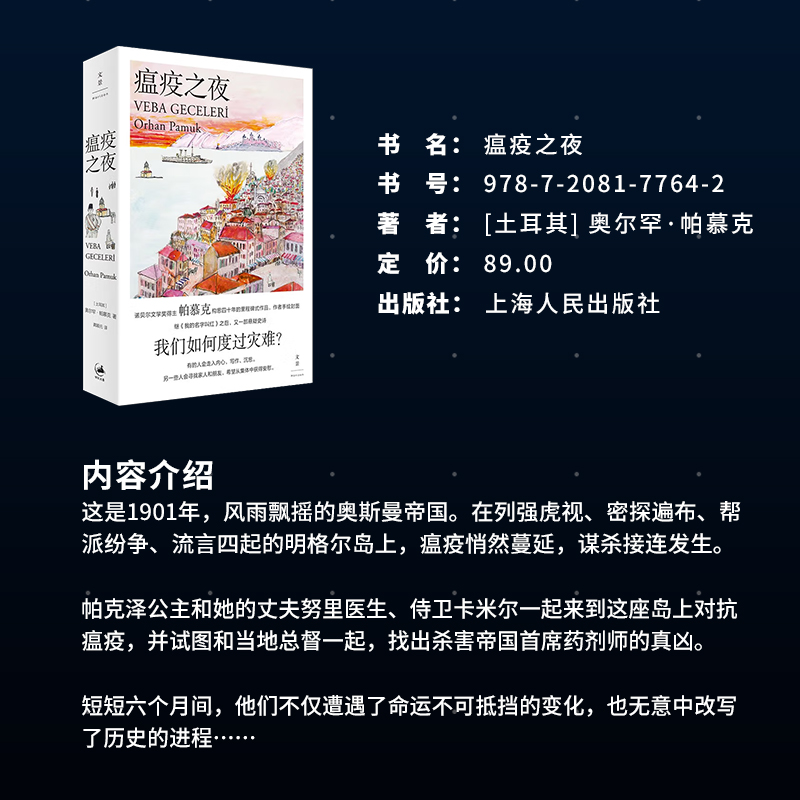 【官方正版】瘟疫之夜 [土耳其] 奥尔罕·帕慕克 新作 继《我的名字叫红》之后 全新悬疑史诗 全面呈现奥斯曼帝国晚期社会图景 - 图1