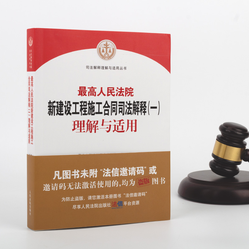 2021最高人民法院新建设工程施工合同司法解释（一）理解与适用  建设工程合同纠纷案件法律适用条文理解实务书籍人民法院出版 - 图0