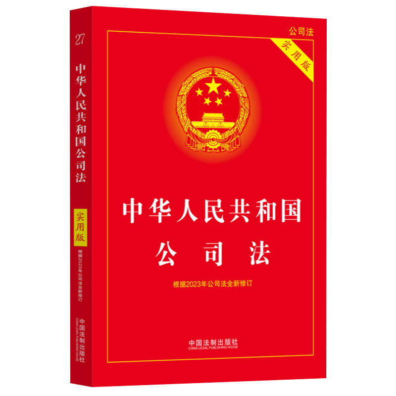 现货2024年版公司法法条实用版中华人民共和国公司法根据2023年公司法全新修订中国公司法与企业法合同法 法制出版社9787521642087 - 图3