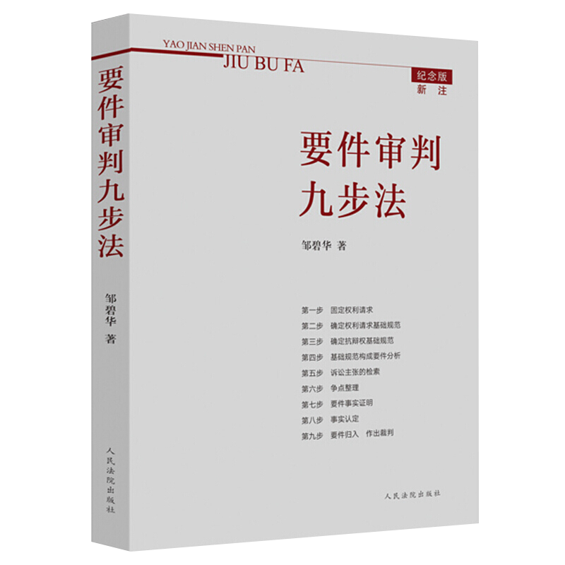 2021新书要件审判九步法纪念版新注版邹碧华要件分析方法法律思维方法律师办案案件裁判方法人民法院出版社9787510929731-图3