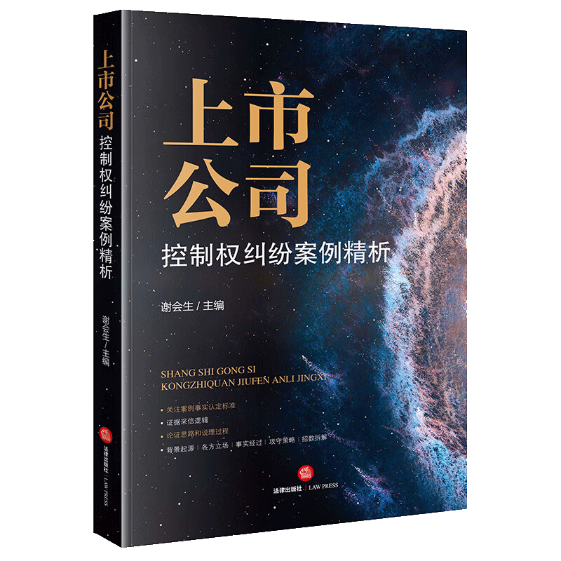 2022新书 上市公司控制权纠纷案例精析 谢会生 上市公司控制权争夺战典型案例 法律政策 实务指引 法律出版社9787519768706 - 图1