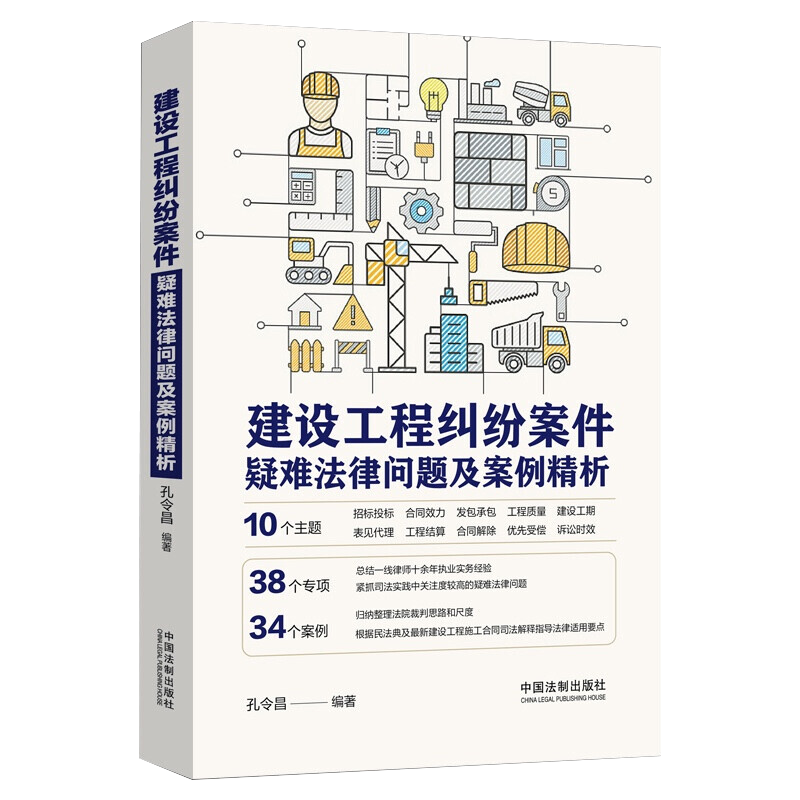 2022新 建设工程纠纷案件疑难法律问题及案例精析 孔令昌 编著 招标投标发包承包工程质量建设工期工程结算 34个案例9787521625240 - 图2