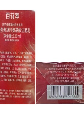 百花萃原花青素凝时氨基酸洁面乳