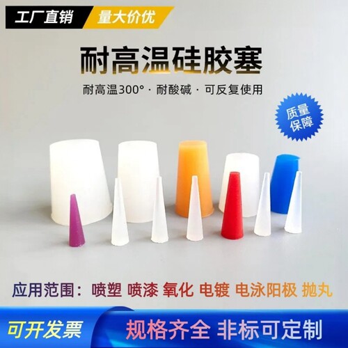 昆山锥形耐高温硅胶塞喷塑电镀电泳氧化喷砂防烤耐腐蚀螺纹堵孔塞 - 图0