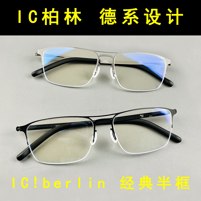 医用钢材高端双梁眼镜框半框德国设计师柏林眼镜男大脸icberlin-图2