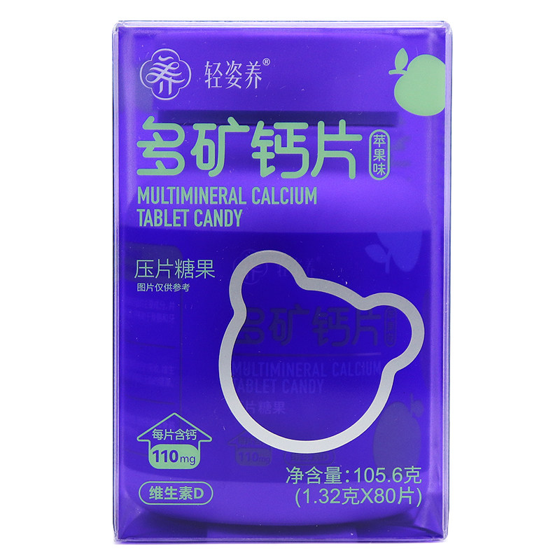 轻姿养多矿钙片苹果味压片糖果80粒维生素D钙片正品旗舰店jz1