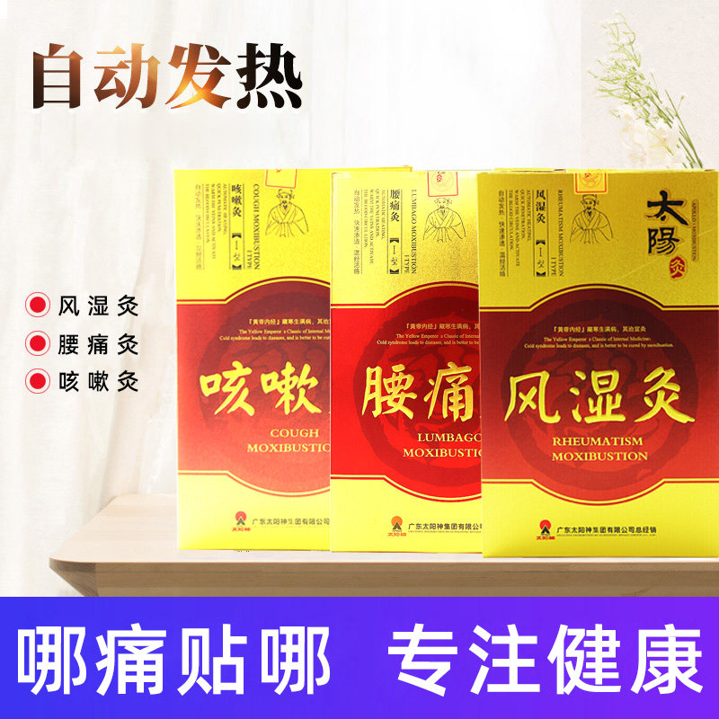 太阳神灸镇腰颈椎肩周腿关节痛经强 佳和大药房膏药贴（器械）