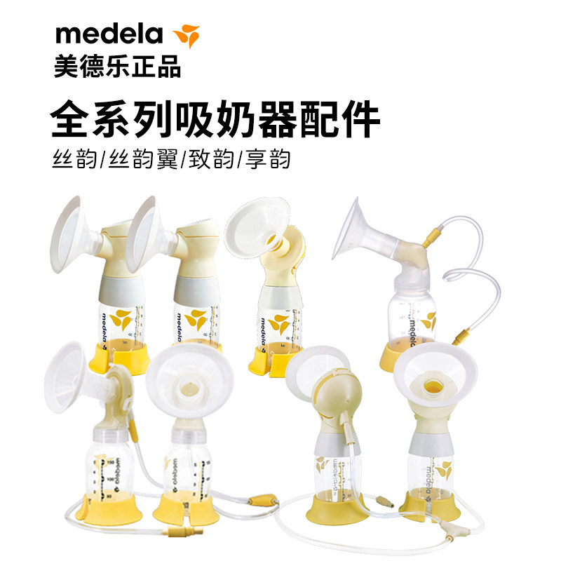 美德乐双边配件flex舒悦版吸奶器 铮驰母婴吸奶器