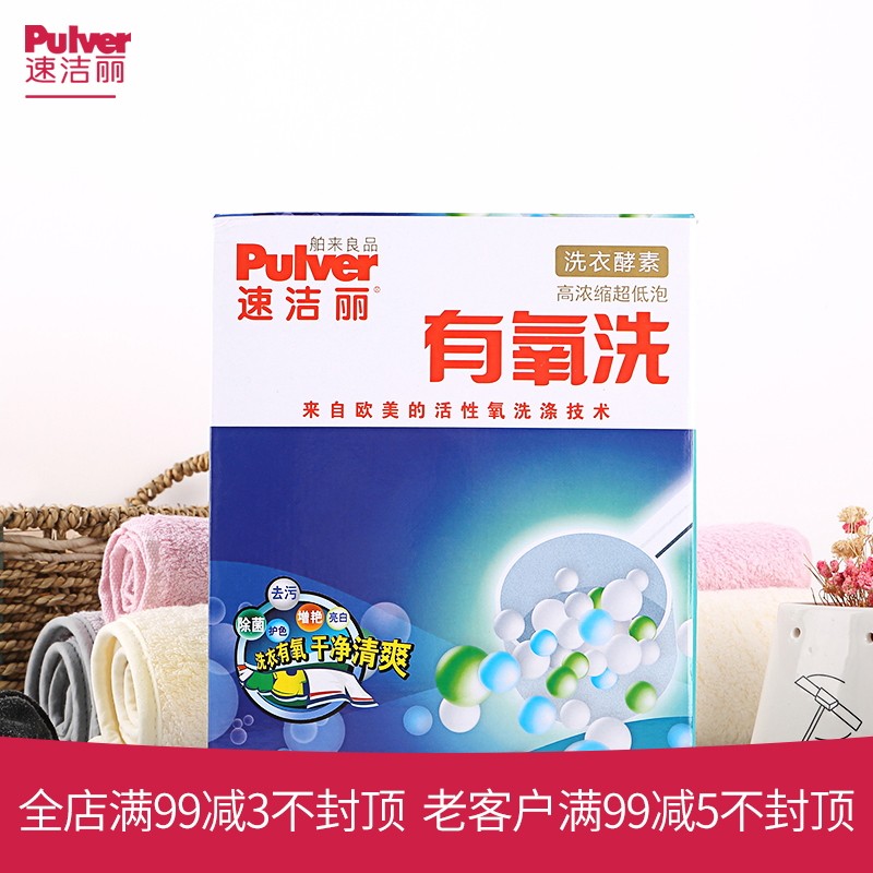 速洁丽有氧原舶来良品超强去污颗粒 速洁丽洗衣粉