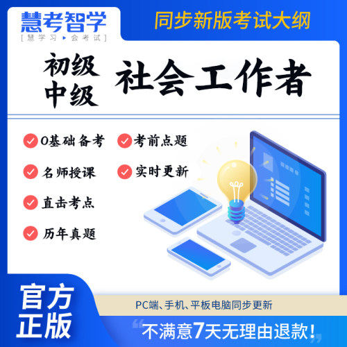 2024年初级中级社会工作者视频课件课程社工师网课题库软件押题卷-图1