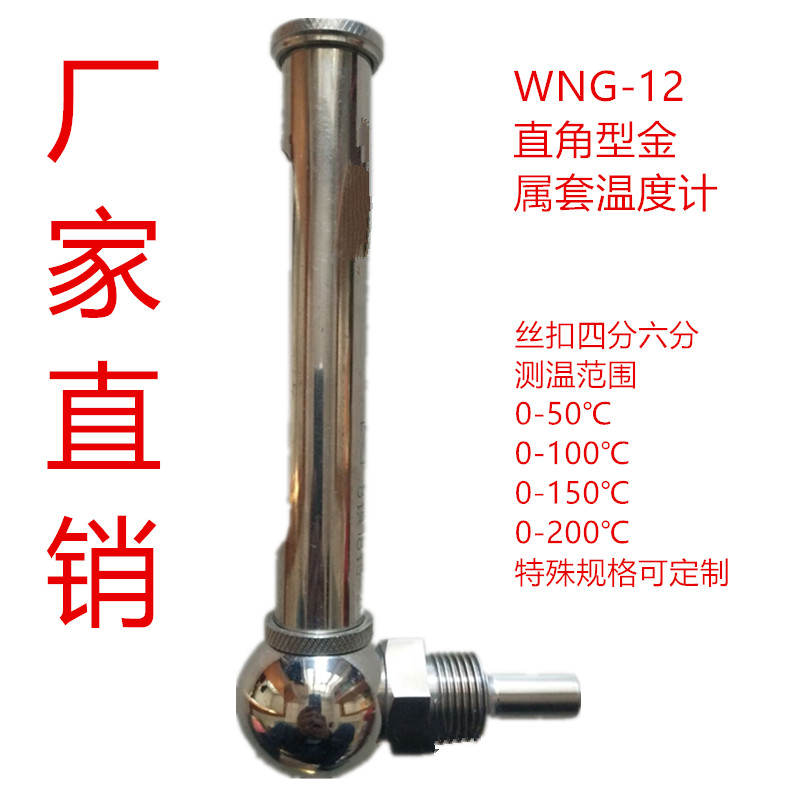 WNG-11-12不锈钢金属套温度计直角直型中央空调管道锅炉专用测温-图3