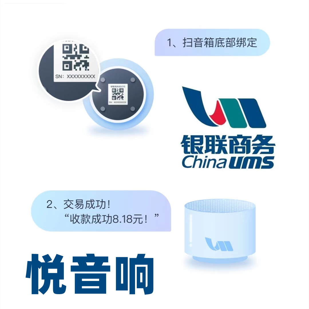 银联商务悦音响WiFi全民付二维码播报器银联收款码4G网络云喇叭 - 图1