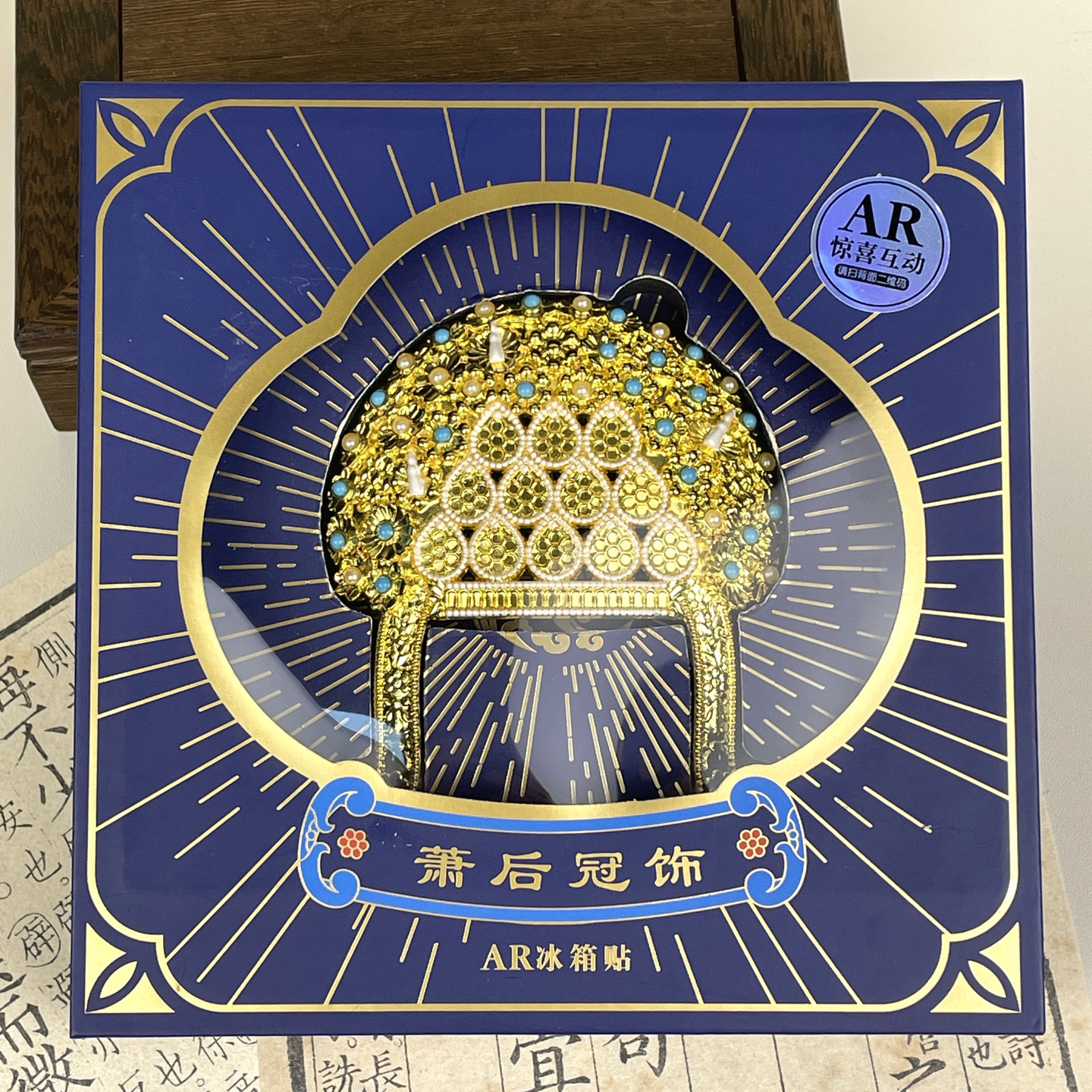 萧后冠冰箱贴AR扬州隋炀帝陵遗址博物馆正品文创凤冠礼物旅游纪念