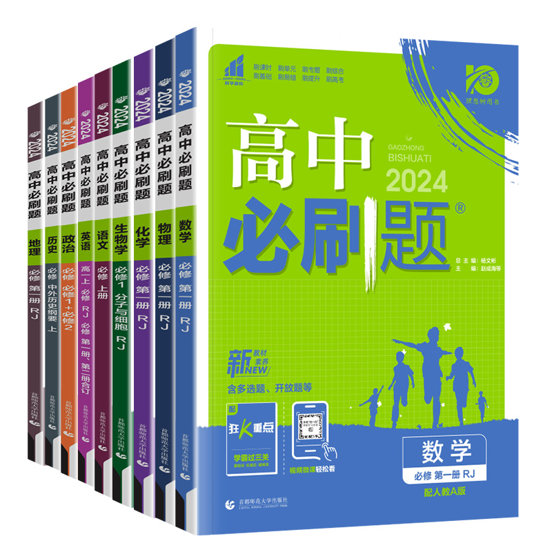 新教材2024版高中必刷题高一上下册数学英语物理化学生物语文政治地理历史必修第一二三四册人教版必修一1234教材同步练习册辅导书 - 图3