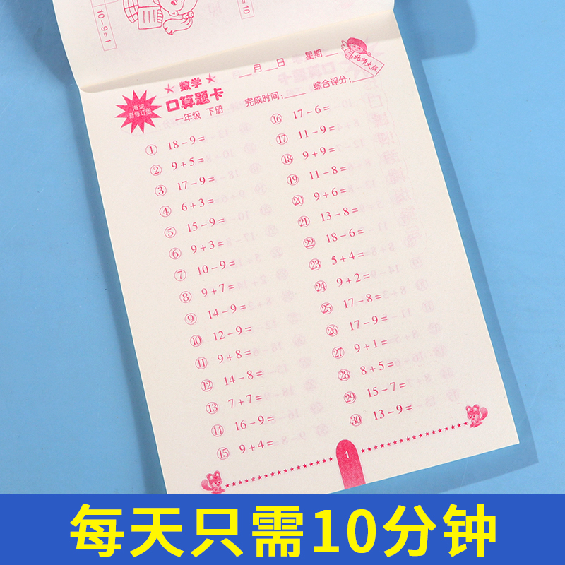 2023新版北师大版数学口算题卡一年级下册小学一年级下册数学练习题海淀新修订版心算口算速算巧算-图2