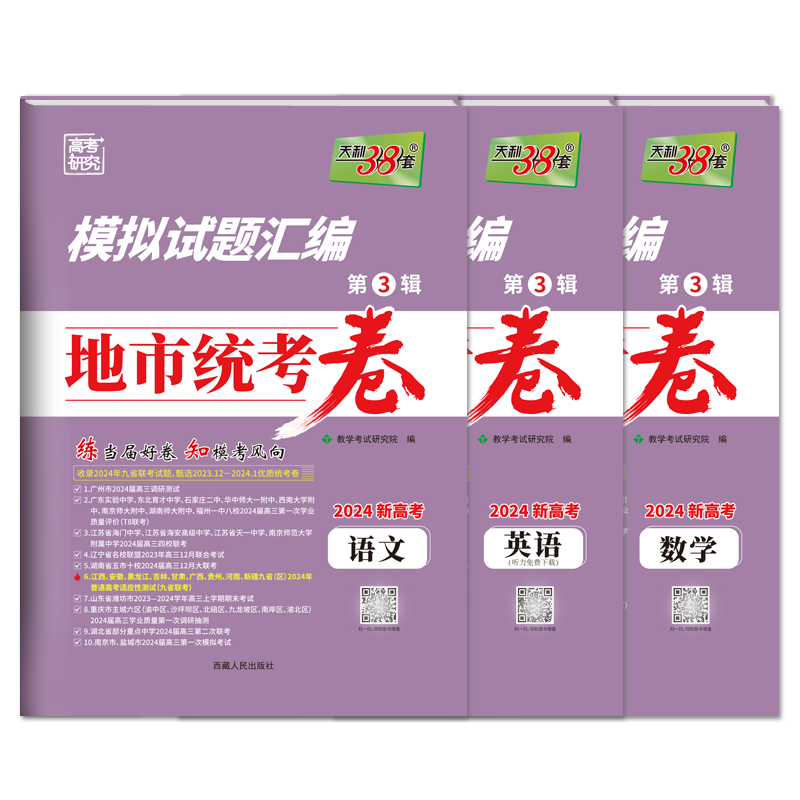 天利38套2024新高考数学英语文模拟试题汇编地市统考卷精选九省联考卷新高考数学19题卷第3辑12月1月地市模拟试卷