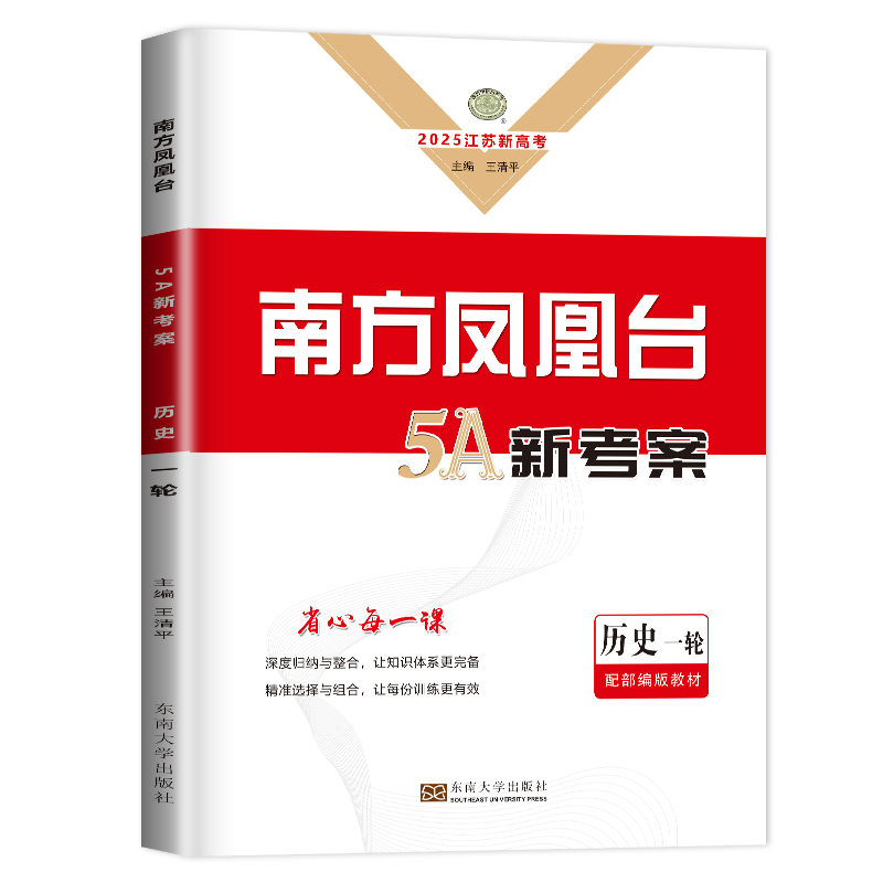 江苏专用2025南方凤凰台历史高考一轮复习5A导学案配部编版教材 高中总复习新教材新高考高二高三同步单元检测巩固拓展讲解练习 - 图3