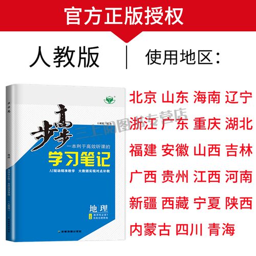 2027/26步步高地理必修一二选择性必修123高一高二学习笔记人教版鲁教湘教中图版任选新教材新高考同步高中上下册练习检测卷金榜苑 - 图0