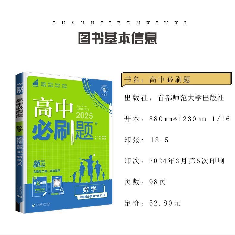 高一高二2025/24高中必刷题必修一二三四数学物理化学生物地理选择性必修语文英语历史政治选修1234同步新教材人教译林苏教版任选-图0