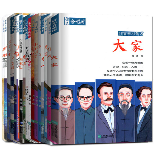 语文作文合唱团大学大家看电影名人小人物大家典故明理名人名著传承佳人高考畅读版合唱团22本高中阅读推荐作文素材提分主题任选 - 图3