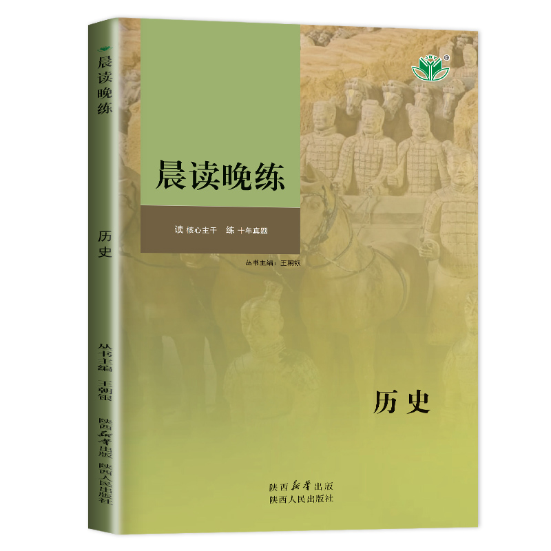 2025创新设计 晨读晚练 历史 新教材全国通用版新高考总复习 高中高二高三大一轮必刷题提分训练十年真题练习 25省通用金榜苑 - 图3