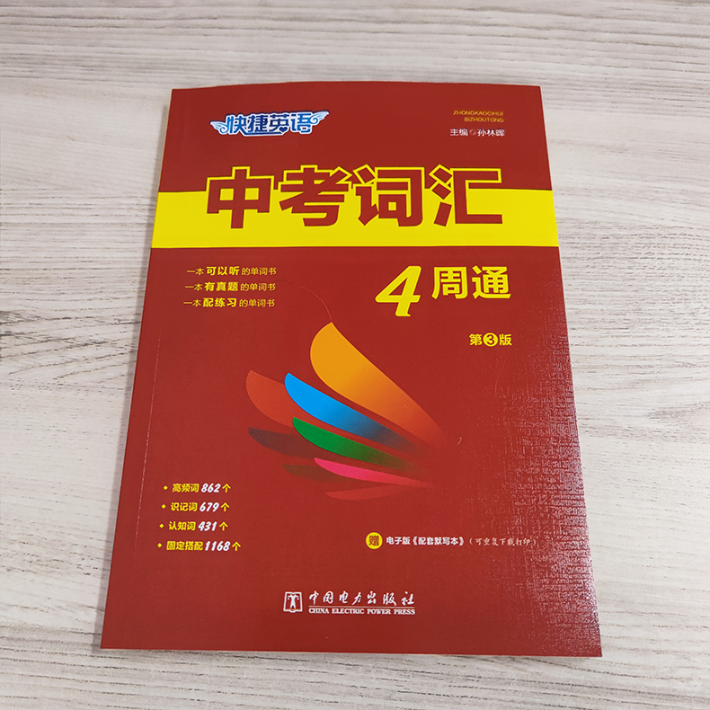 2024新版快捷英语中考词汇四周通第3版中考通用版 初一初二初三中考词汇复习背诵练习册 789年级单词讲解听读默写 中国电力出版社 - 图0