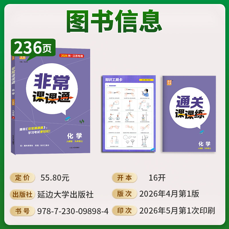 2026秋非常课课通七八九年级上下册语文数学英语物理化学历史道德与法治 789年级人教苏科译林沪教版江苏同步初一二三课时讲解任选
