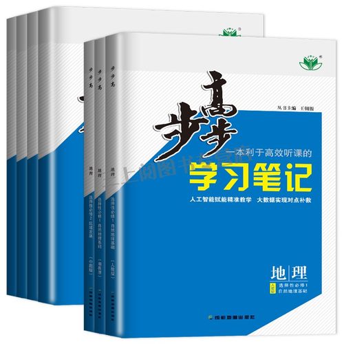 2027/26步步高地理必修一二选择性必修123高一高二学习笔记人教版鲁教湘教中图版任选新教材新高考同步高中上下册练习检测卷金榜苑 - 图3