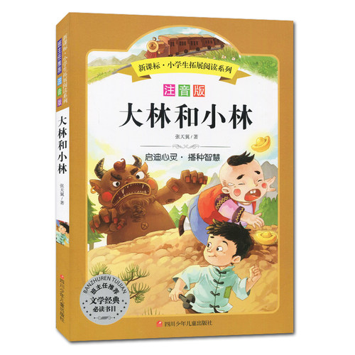 注音版 大林和小林 好书伴我成长系列二年级下册选读书 2年级下好书 四川少年儿童出版 小学推荐阅读书目南通发货 - 图3