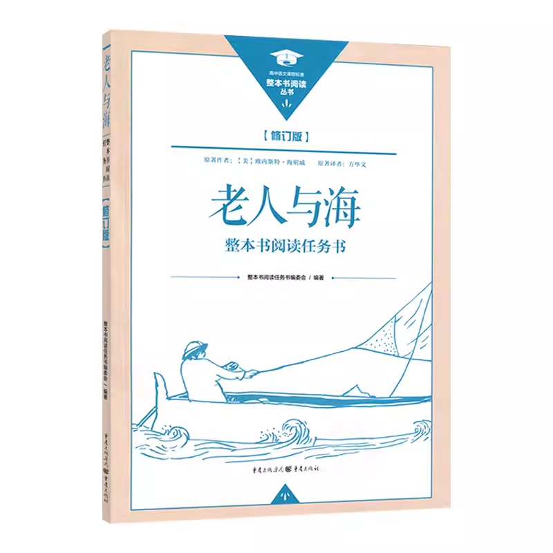 整本书阅读任务书修订版红楼梦水浒传上下册名著导读+学业水平自测三国演义乡土中国呐喊论语老人与海重庆出版社-图0