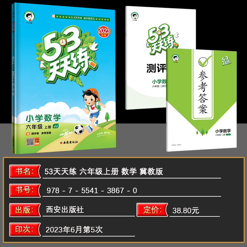 2023秋53天天练六年级上册冀教版数学配套同步训练辅导书小学6年级上学期数学教材课本练习册同步教辅资料练习题五三天天练测评卷 - 图1