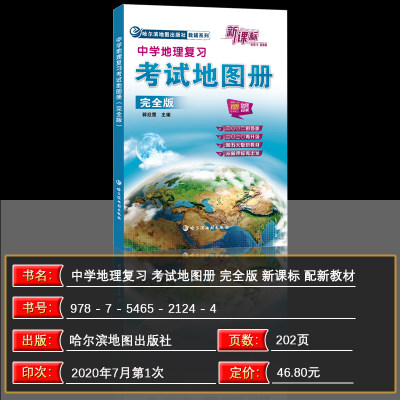 升级版21版新课标中学地理复习考试地图册完全版初中高中地理图册哈尔滨第三中学中考高考北斗合格考区域哈尔滨地图出版社 虎窝淘