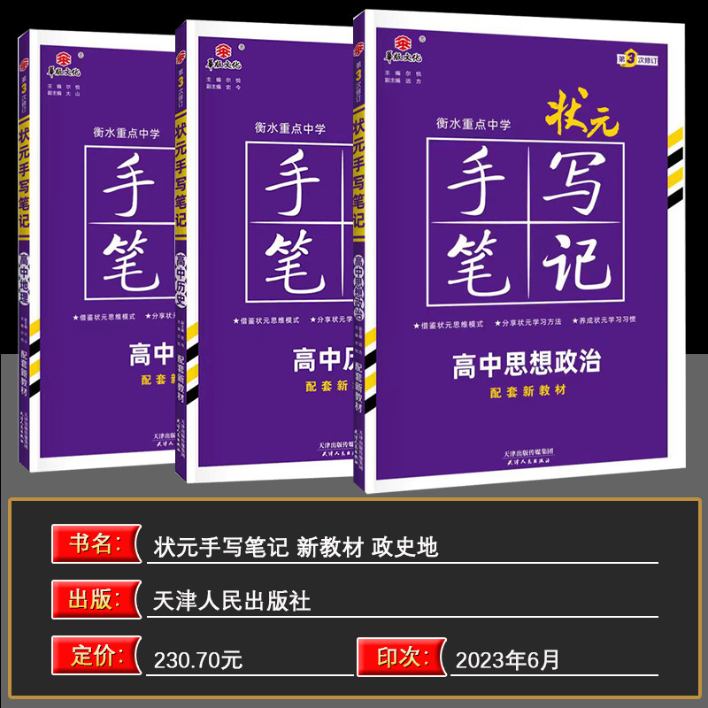 新教材 2024新版衡水重点中学高中状元手写笔记 政治历史地理全套3本 必修+选择性必修状元手写笔记高一高二高三高考辅导资料书