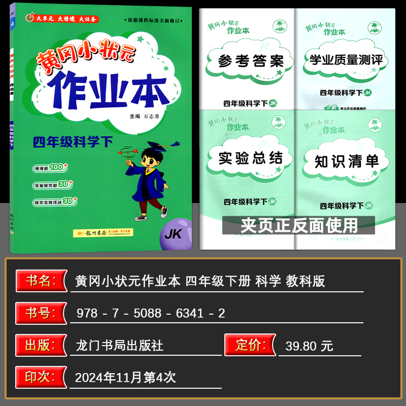 2025春黄冈小状元作业本四年级科学下册教科版科学下册JK教科版4年级下册科学练习册一课一练同步练习题黄冈小状元作业本龙门书局